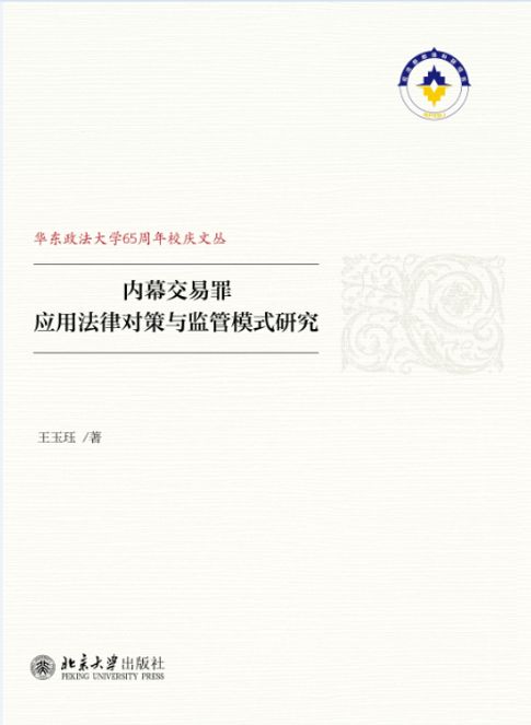内幕交易罪应用法律对策与监管模式研究【電子書】