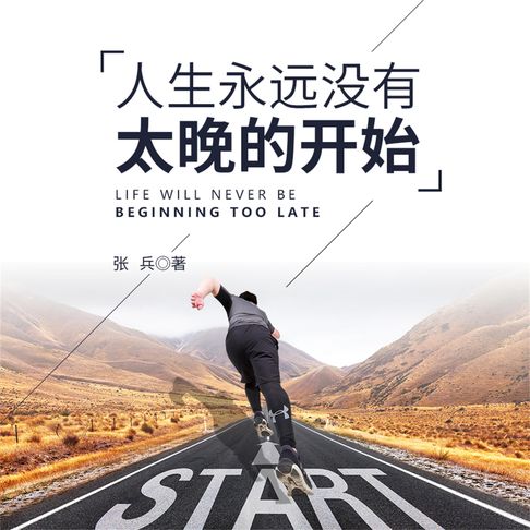 【有聲書】人生永远没有太晚的开始