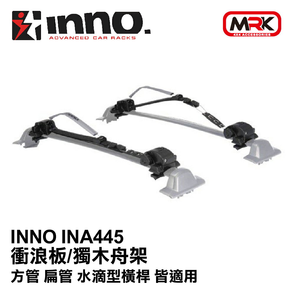 【mrk】inno ina445 衝浪板/獨木舟架 方管 扁管 水滴型橫桿 皆適用 車用