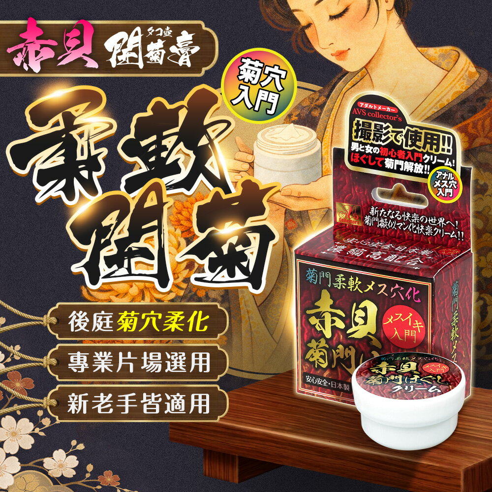 超值★ AVS 赤貝菊門 後庭菊花覺醒高潮霜 男女可用 情趣用品 後庭刺激 同志
