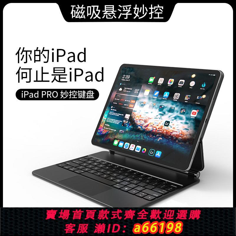 【臺灣公司 可開發票】蘋果2022新款ipad妙控磁吸鍵盤Pro10.9/12.9藍牙鍵盤air4懸浮觸控