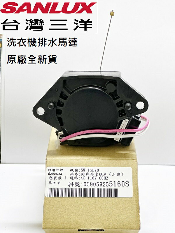 三洋原廠 全新洗衣機排水馬達 牽引器 排水電磁閥 SW-15DV8 110V 60HZ 原廠