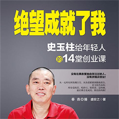 【有聲書】绝望成就了我：史玉柱给年轻人的14堂创业课 0