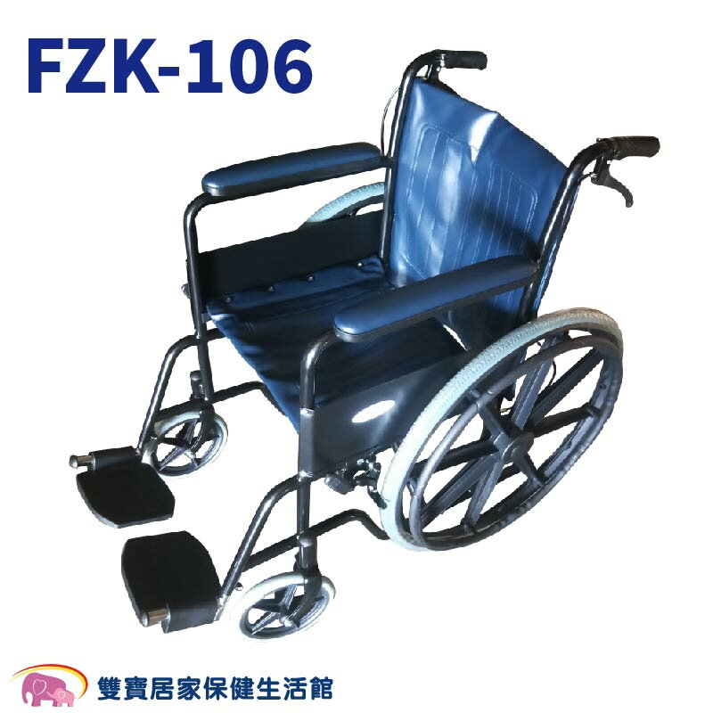 喬奕機械式輪椅FZK106 富士康烤漆雙煞 鐵製輪椅 FZK-106