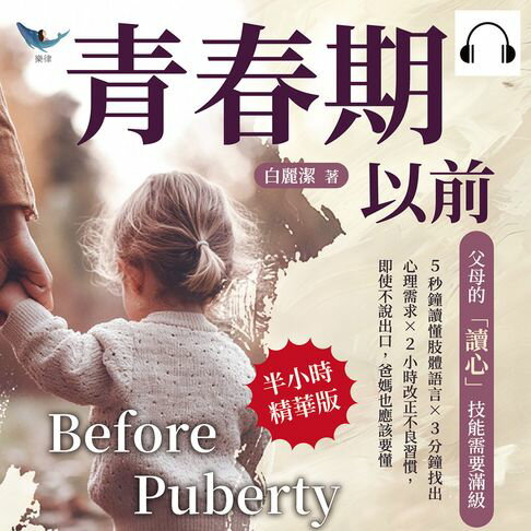 【有聲書】青春期以前，父母的「讀心」技能需要滿級：5秒鐘讀懂肢體語言×3分鐘找出心理需求×2小時改正不良習慣，即使不說出口，爸媽也應該要懂 0