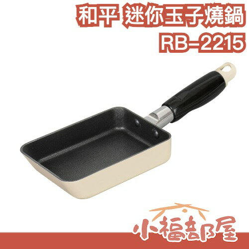 日本 和平 迷你玉子燒鍋 煎蛋捲 不沾平底鍋 煎鍋 迷你鍋具 早餐鍋 厚蛋燒鍋 長方形煎蛋不沾平底鍋 玉子燒專用煎鍋【小福部屋】