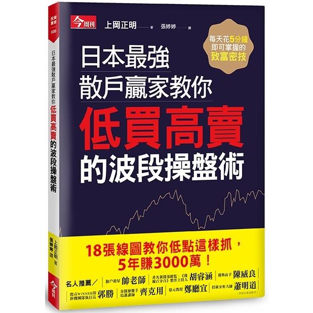 日本最強散戶贏家教你低買高賣的波段操盤術 | 拾書所