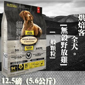【犬飼料】Oven-Baked烘焙客 全犬-無穀野放雞配方 - 一般顆粒 12.5磅(5.6公斤)