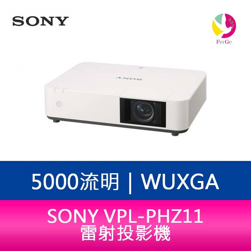 分期0利率 SONY VPL-PHZ11 5000流明WUXGA雷射投影機【APP下單4%點數回饋】