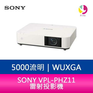 分期0利率 SONY VPL-PHZ11 5000流明WUXGA雷射投影機【APP下單最高22%點數回饋】