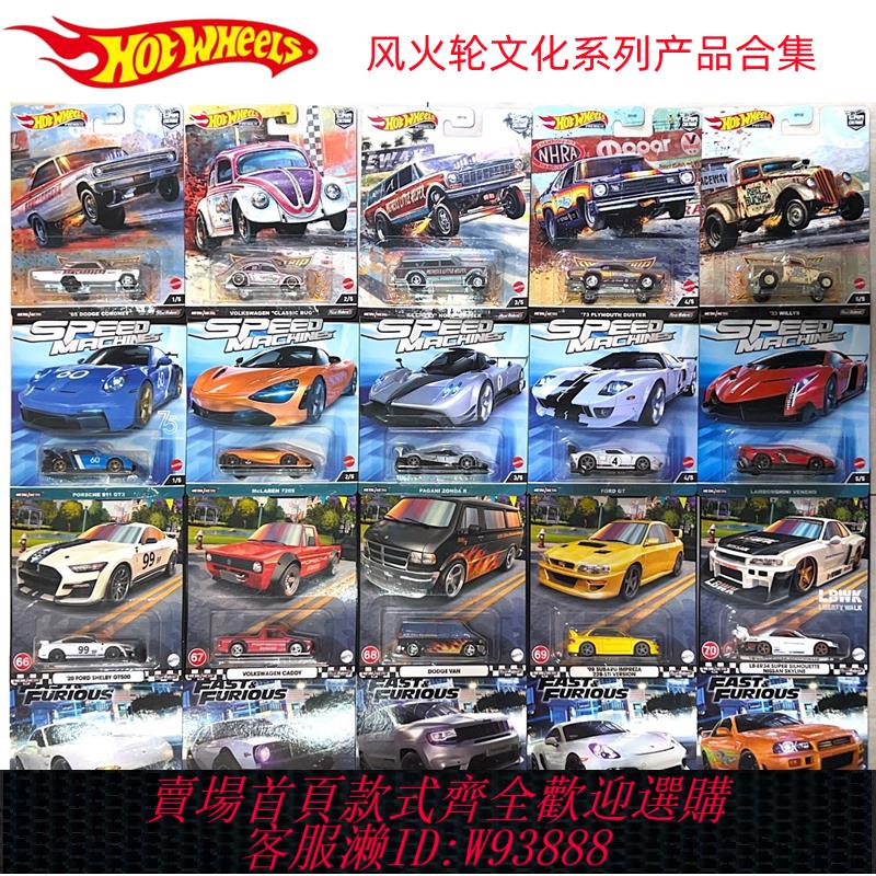 {可刷卡 打統編}HOT WHEELS風火輪 現貨 尼桑保時捷蘭博基尼豐田AE86合金汽車模型