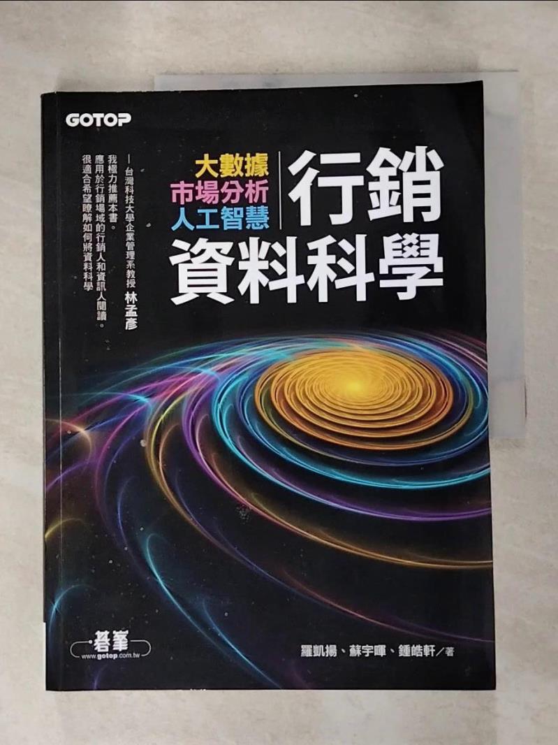 【書寶二手書T7／行銷 JXS】行銷資料科學｜大數據x市場分析x人工智慧 羅凱揚, 蘇宇暉, 鍾皓軒