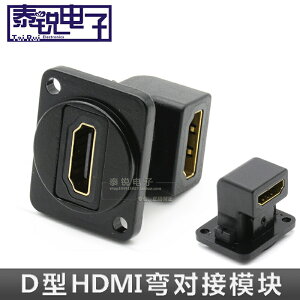 D型HDMI彎模塊 3D直角90度1.4高清對接雙通塊86面板機柜組裝底座