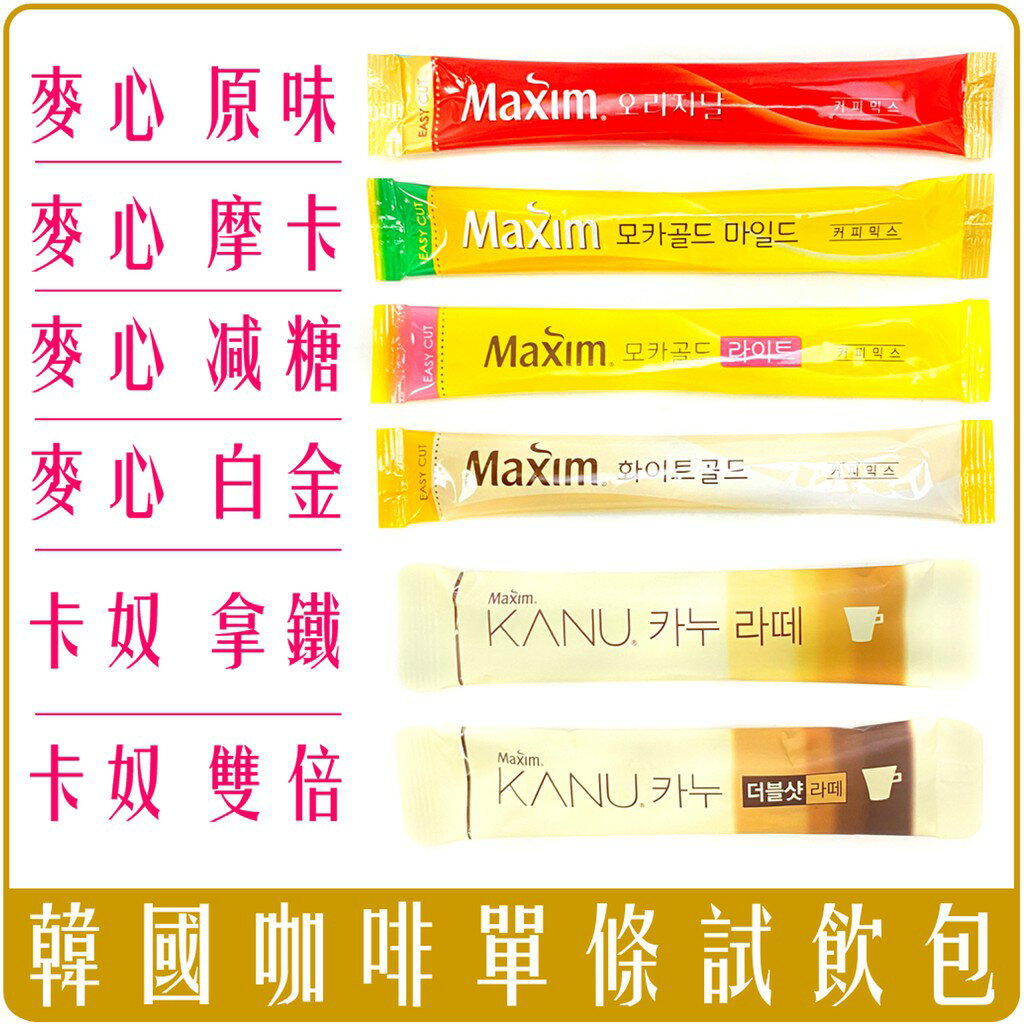 《 Chara 微百貨 》 韓國 MAXIM 麥心 KANU 卡奴 咖啡 單包 試飲 賣場 團購 批發
