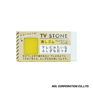 【台灣總代理】日本NOL-TV STONE電視石橡皮擦(黃)(3Y+/交換禮物)-快速出貨