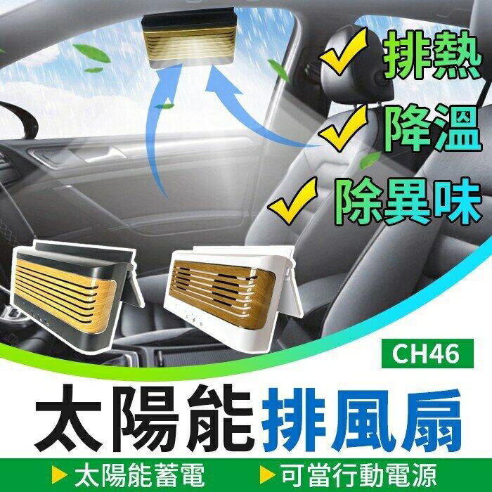 『時尚監控館』(CH46) 汽車用太陽能排風扇 風扇換氣散熱 4000mA電池蓄電 抽風機 抽風扇