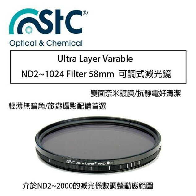 【eYe攝影】 STC Ultra Layer Varable ND2~1024 Filter 58mm 可調式 減光鏡