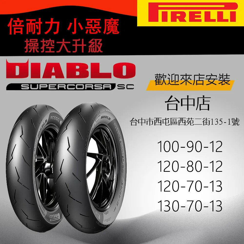 pirelli 倍耐力 小惡魔胎 ROSSO SCOOTER SC 12吋 13吋