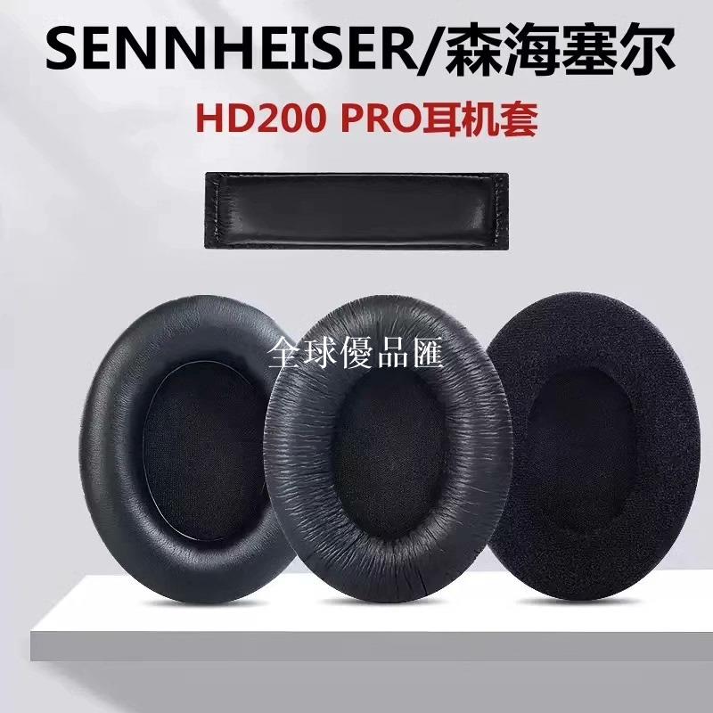 【全球優品匯】森海塞爾 HD200 Pro 耳機套海綿套頭戴式耳罩耳套藍牙耳機耳墊頭梁墊黑色橫梁墊保護套配件