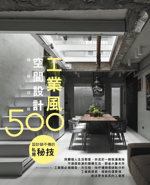 【電子書】設計師不傳的私房秘技：工業風空間設計500【暢銷改版】