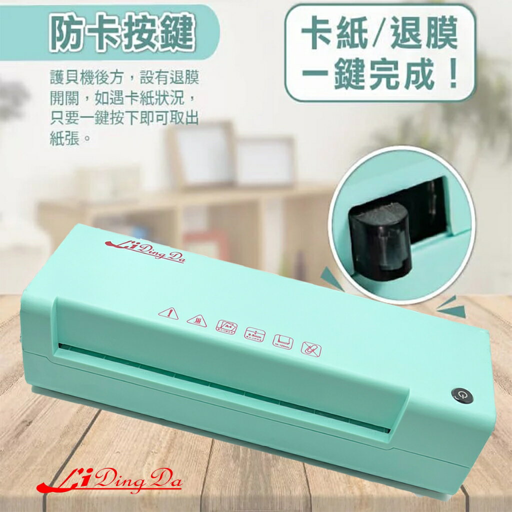 LIDINGDA  A4 護貝機 797型 蒂芙尼綠色 保固一年 實體店面 護貝機 A4/A5/A6/A3 2