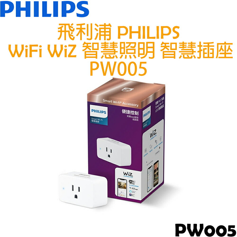 飛利浦 PHILIPS WIFI WiZ 智慧插座 PW005