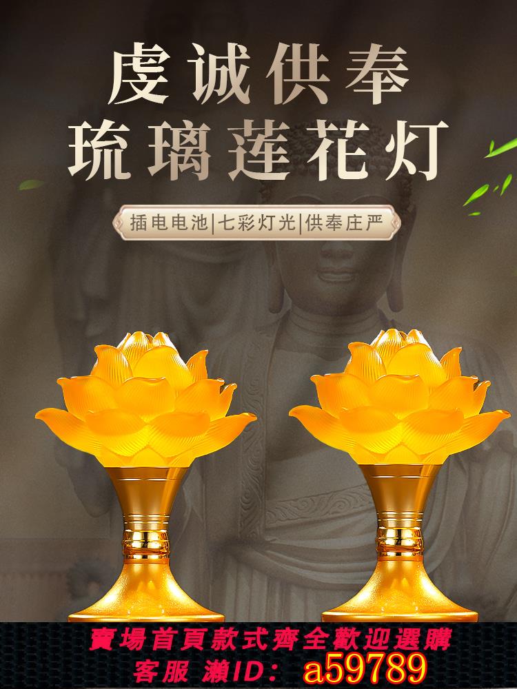 【台灣公司 可打統編】2024新款蓮花燈佛前供燈led七彩長明燈家用菩薩插電佛燈供佛燈