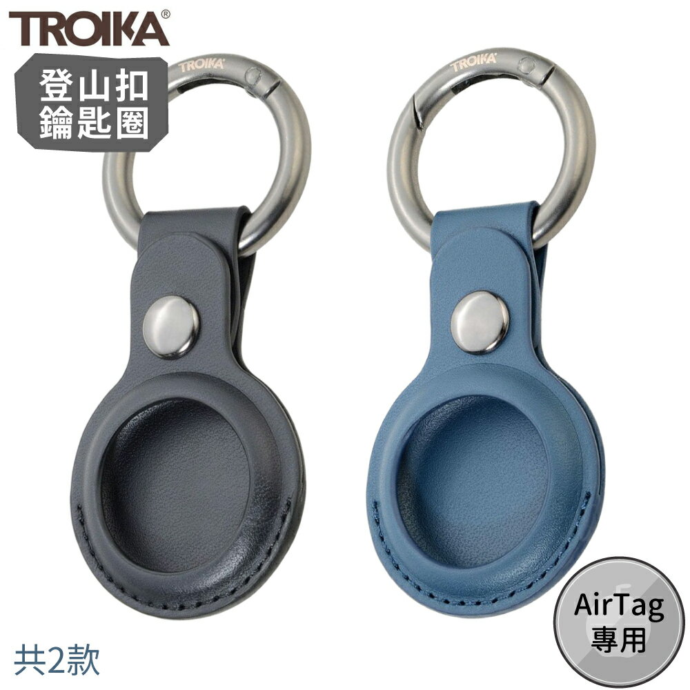 耀您館★德國TROIKA防丟定位器AirTag專用保護套皮革鑰匙圈KR21-20(附登山扣)AirTag鑰匙圈鑰匙扣掛環