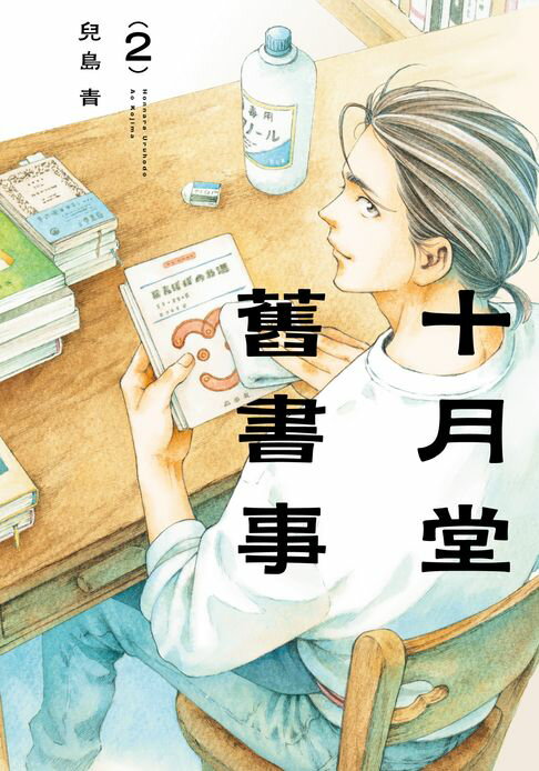 十月堂舊書事２【電子書】