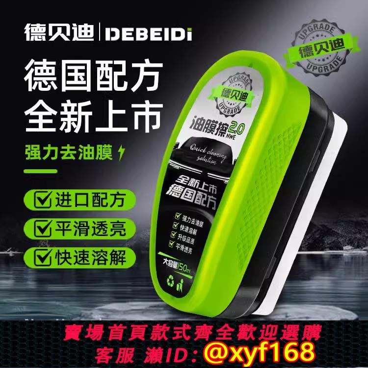 {可打統編 保固一年}德貝迪油膜擦汽車前擋風玻璃油膜去除劑清洗劑強力去污漬鍍膜水漬
