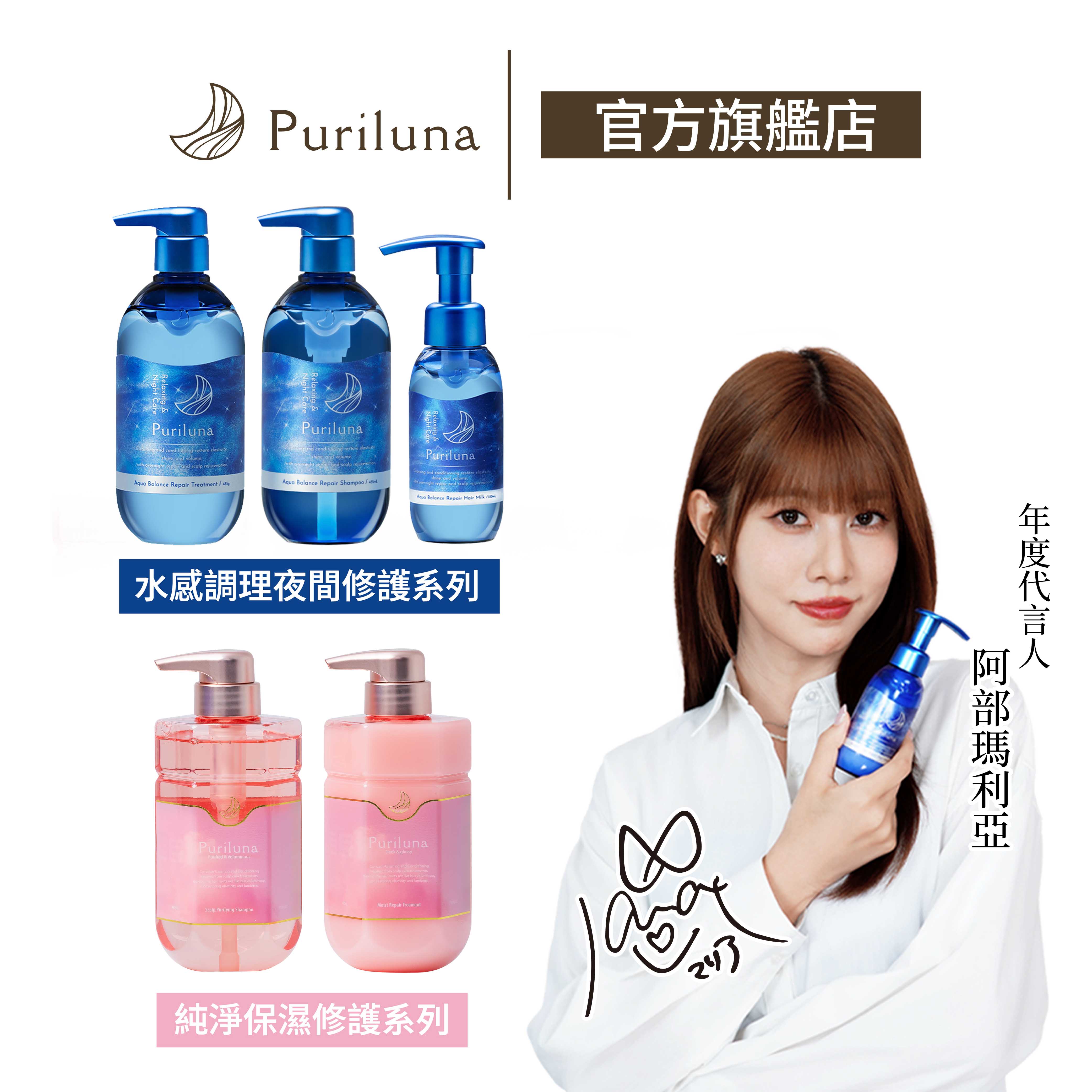 puriluna｜水感調理夜間修復/純淨保濕修護 洗髮精 潤髮乳 精華乳