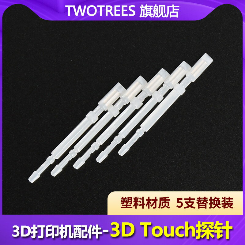Twotrees 3D打印機配件 3D touch 注塑探針 替換裝 自動調平探針頭 5支裝