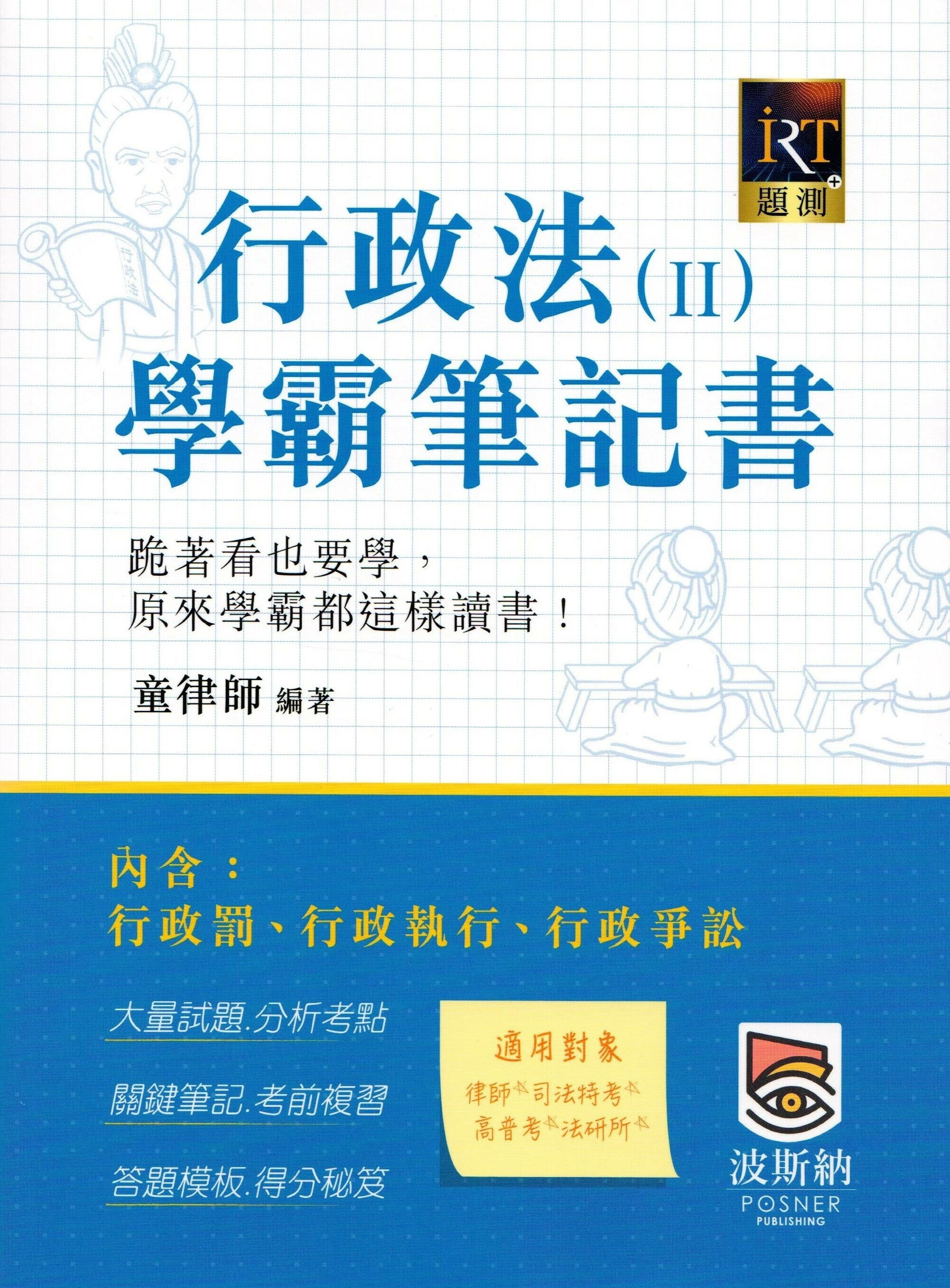 行政法（Ⅱ）學霸筆記書──行政罰、行政執行與行政爭訟 2/e 童律師 2024 高點文化事業有限公司(原:波斯納)