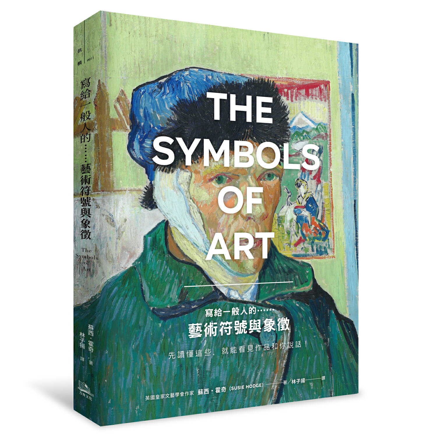 【讀書共和國】寫給一般人的……藝術符號與象徵：先讀懂這些，就能看見作品和你說話！