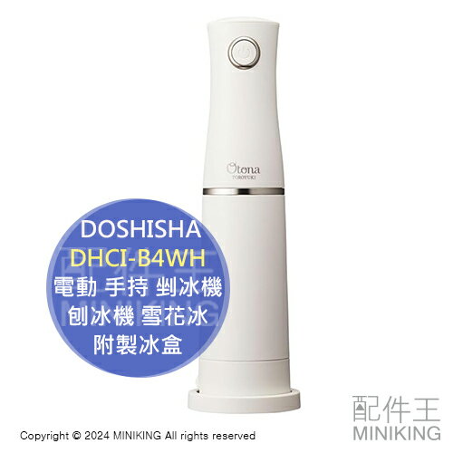 日本代購 2024新款 DOSHISHA DHCI-B4WH 電動 手持 剉冰機 刨冰機 雪花冰 可調粗細 附製冰盒
