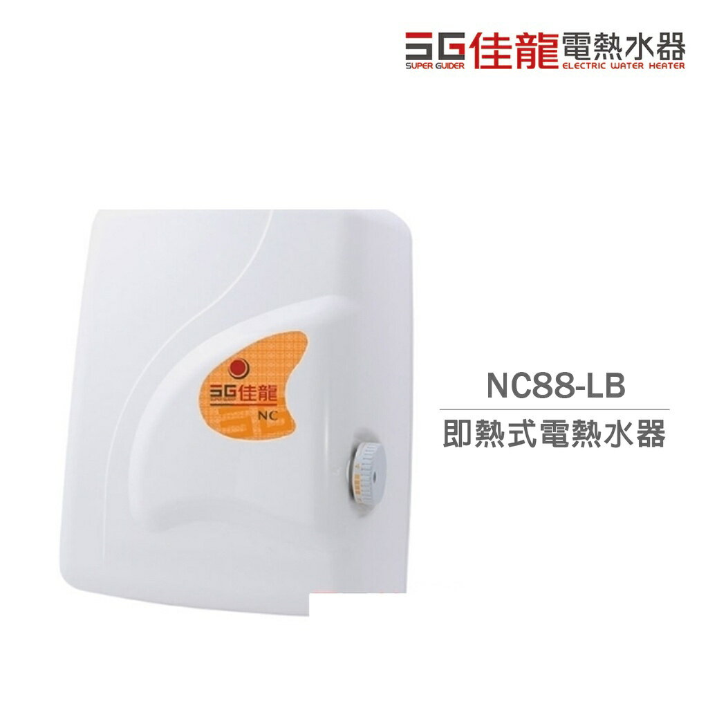佳龍電熱水器 NC88-LB 即熱式 電熱水器 瞬熱式 內附漏電斷路器 台灣製 不含安裝(超商只能單台出貨)