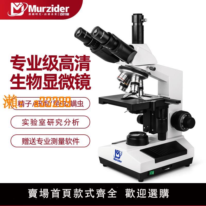 【保固兩年】Murzider邁時迪專業級生物顯微鏡中學生專用高校實驗室高畫質高倍光學細菌細胞蟎蟲精子水產醫用拍照錄影測量