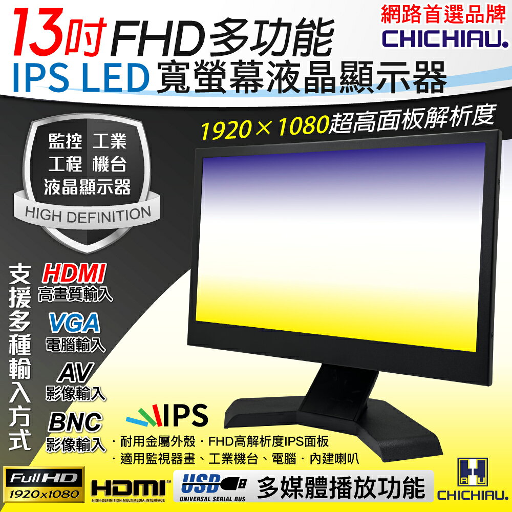 【CHICHIAU】13吋多功能IPS LED寬螢幕液晶顯示器(AV、BNC、VGA、HDMI、USB) 133MH型