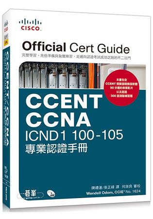 CCENT/CCNA ICND1 100-105 專業認證手冊 | 拾書所