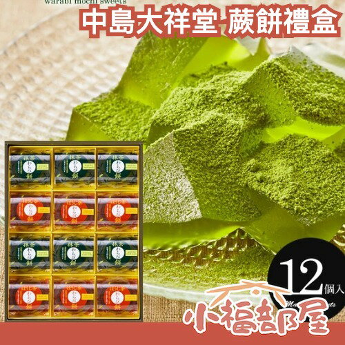 🇯🇵日本製 中島大祥堂 蕨餅禮盒 和風甜點 送禮 中秋節 抹茶 焙茶 伴手禮 抹茶控 彈嫩口感 禮物 甜點禮盒 茶點【小福部屋】