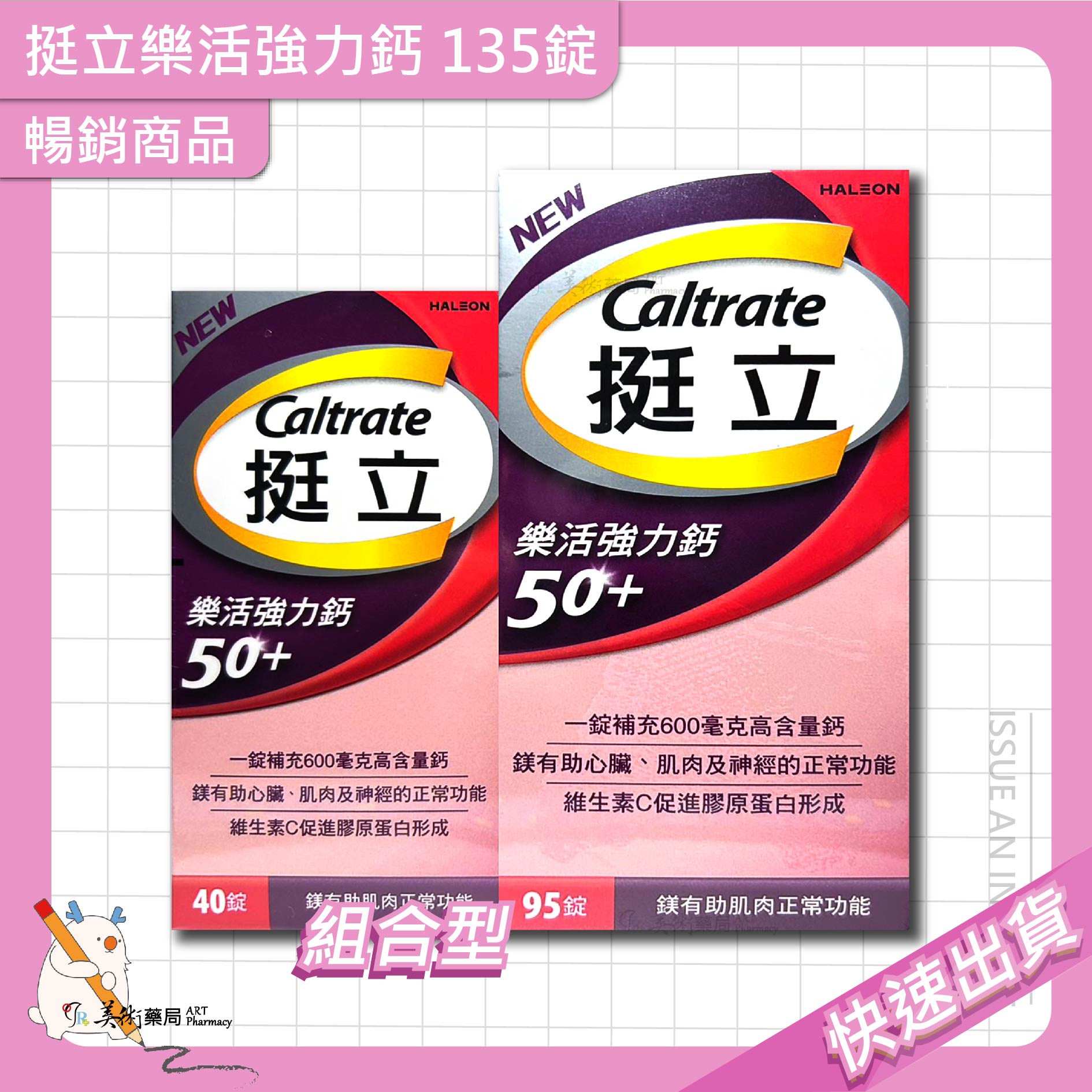 挺立樂活強力鈣 135錠 / 挺立鈣強力錠 128錠 / 樂活高鈣+K2配方 樂活 高鈣 +K2配方 美術藥局