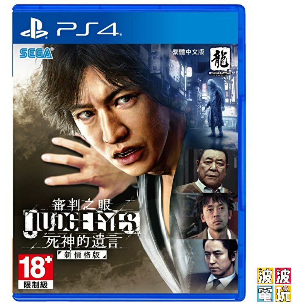 PS4 《審判之眼 死神的遺言》 中文版 【波波電玩】