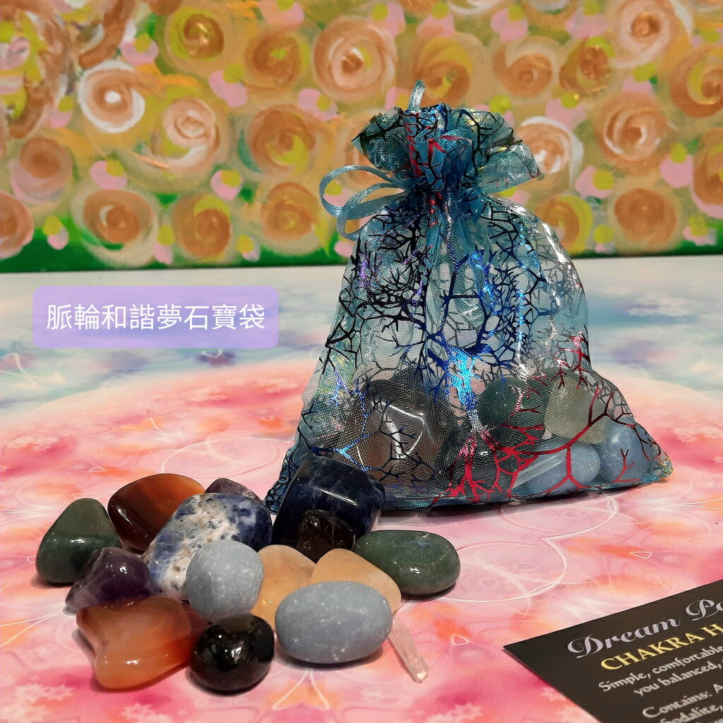 脈輪和諧夢石寶袋組-簡單、舒適的水晶能量讓您保持平衡、放鬆並處於最佳狀態~(阿賽斯特萊公司) 🔯聖哲曼🔯