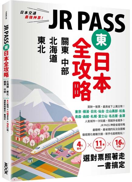 JR PASS東日本全攻略：北海道‧東北‧關東‧中部，4大區域x11種PASSx16條行程，選對票照著走一書搞定【城邦讀書花園】