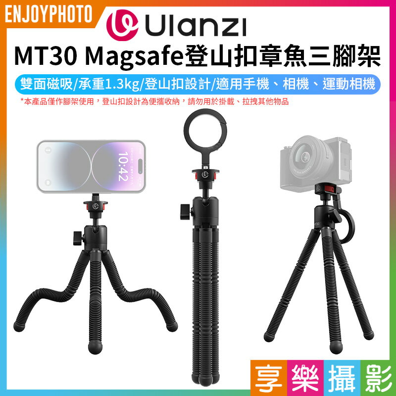[享樂攝影](預購中)[預購8月]【Ulanzi MT30 Magsafe登山扣章魚三腳架】雙面磁吸 承重1.3kg 1/4螺孔 八爪三腳架 手機 相機 單反 微單 運動相機 Vlog 自拍 直播 錄影 開箱 Carabiner Octopus Tripod