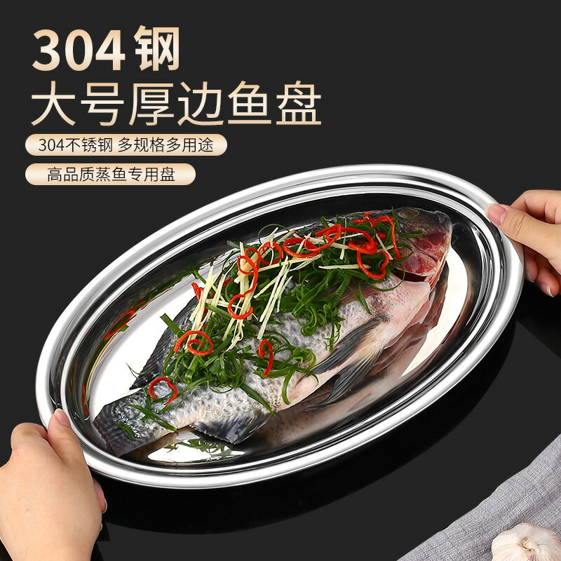 蒸魚盤家用加厚橢圓盤304不銹鋼盤子大號蒸魚碟菜盤加深裝魚盤子居家用品 廚房小物