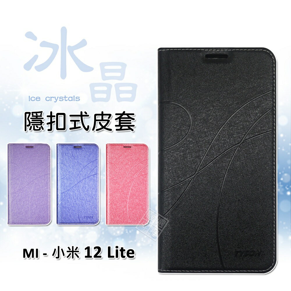 【嚴選外框】 MI 小米12 LITE 5G 冰晶 皮套 隱形 磁扣 隱扣 側掀 掀蓋 防摔 保護套