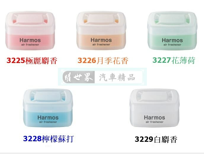 權世界@汽車用品 日本 CARALL HARMOS 固體香水 消臭芳香劑 3225-五種味道選擇