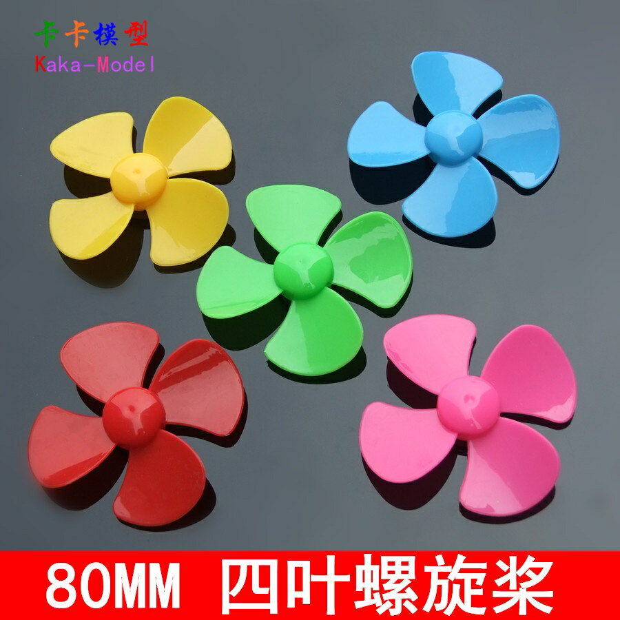 【優選百貨】80MM 多彩色四葉螺旋槳 風葉 塑料玩具配件 diy科技製作 風車模型[DIY]