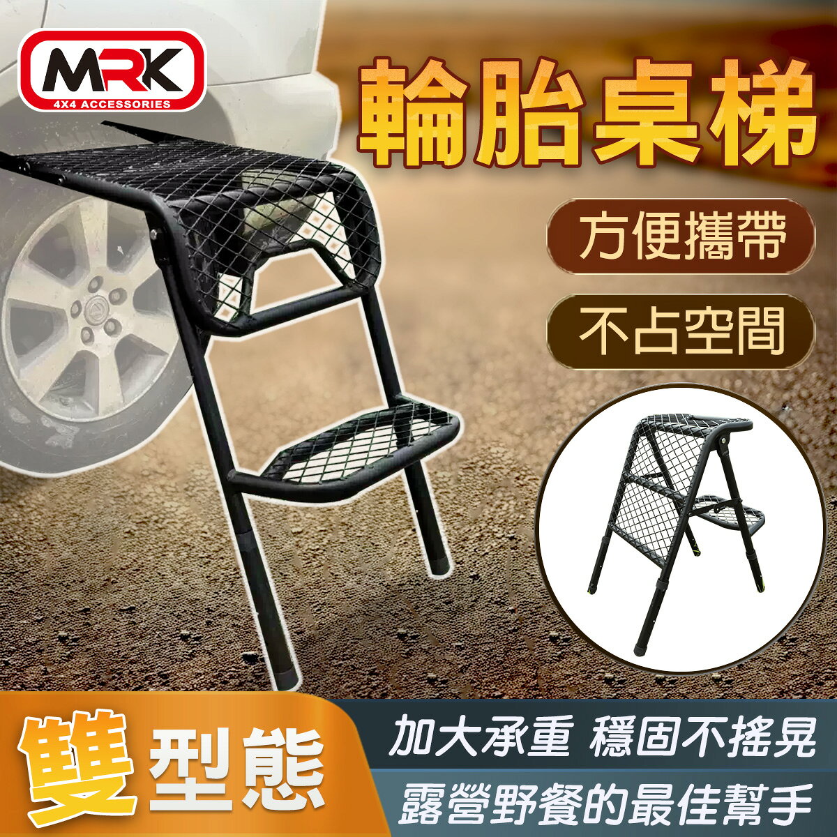 【MRK】多功能輪胎桌梯 掛式輪胎梯架 掛式梯架 A型梯 ∥MyRack∥